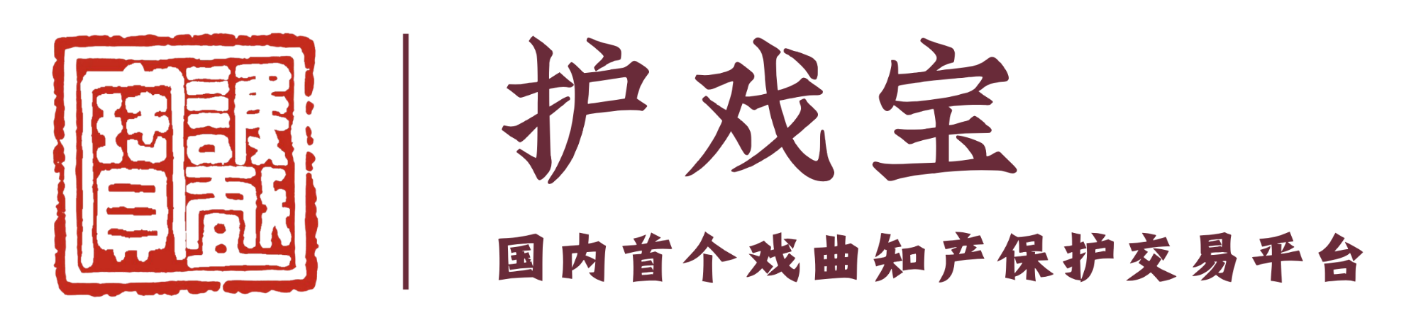 护戏宝